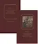 Жизнь и приключения Андрея Болотова, описанные самим им для своих потомков. 1757-1762. Том II. В двух книгах (комплект 2 книг в супере) — 2933403 — 2