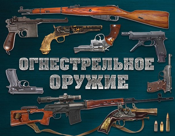 Книга Огнестрельное оружие (альбомный формат) (Дмитрий Алексеев) — 1