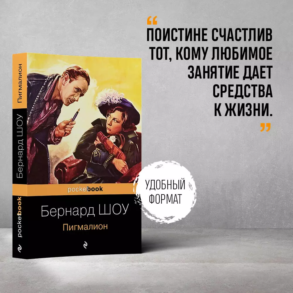 Пигмалион (Джордж Бернард Шоу) - купить книгу с доставкой в  интернет-магазине «Читай-город». ISBN: 978-5-04-121396-1