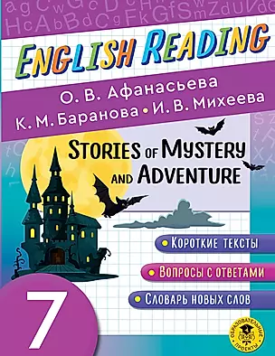 Stories of Mystery and Adventure. 7 класс. Пособие для чтения на английском языке — 2921070 — 1