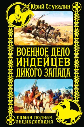 Военное дело индейцев Дикого Запада. Самая полная энциклопедия — 2391723 — 1