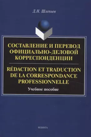 Составление и перевод официально-деловой корреспонденции Redaction et traduction de la correspondance professionnelle Учебное пособие — 3054902 — 1