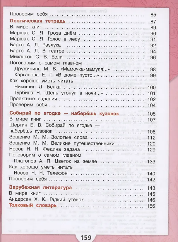 Книга Литературное чтение. 3 класс. Учебник. В 2-х частях. Часть 2 (Мария Голованова, Людмила Климанова, Всеслав Горецкий) — 3