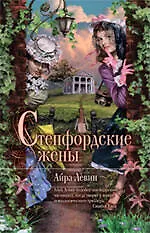 Книга Степфордские жены (Айра Левин)
