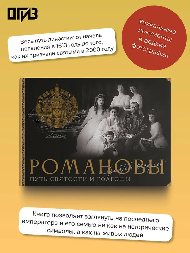 Книга Романовы. Путь святости и Голгофы (Дмитрий Остроумов) — 5