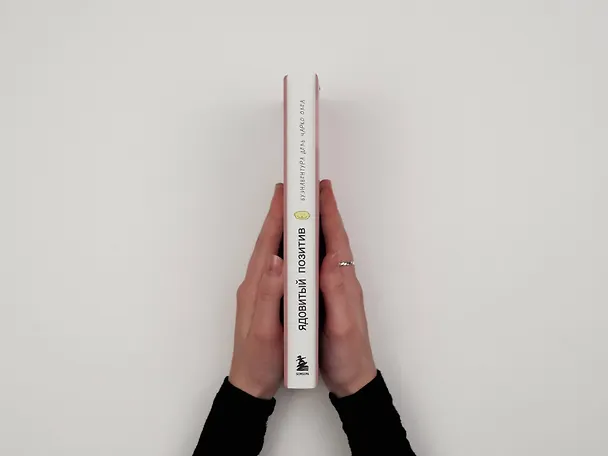 Книга Ядовитый позитив. Как вырваться из культа оптимизма и научиться проживать настоящие эмоции (Чарко Олеа Буэнавентура Дель) — 11