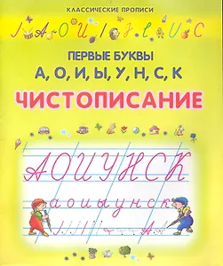 Чистописание. Первые буквы А, О, И, Ы, У, Н, С, К / (мягк) (Классические прописи). Захарова О. (Версия СК)