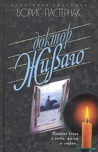 Доктор Живаго