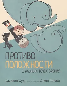 Противоположности с разных точек зрения