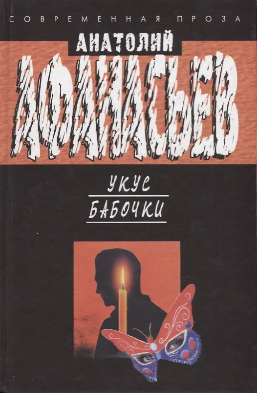 Книга Укус бабочки (Анатолий Афанасьев) — 1
