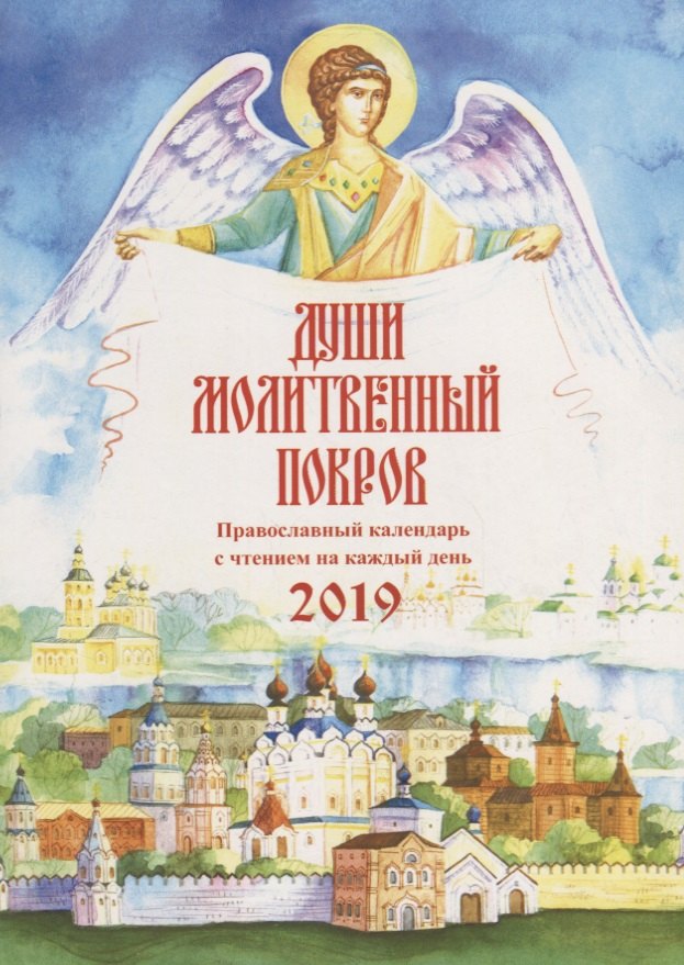 

Души молитвенный покров. Православный календарь на 2019 год