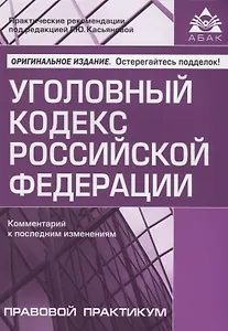 Уголовный кодекс РФ. Комментарий к последним изменениям.