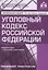 Уголовный кодекс РФ. Комментарий к последним изменениям. — 2670456 — 1