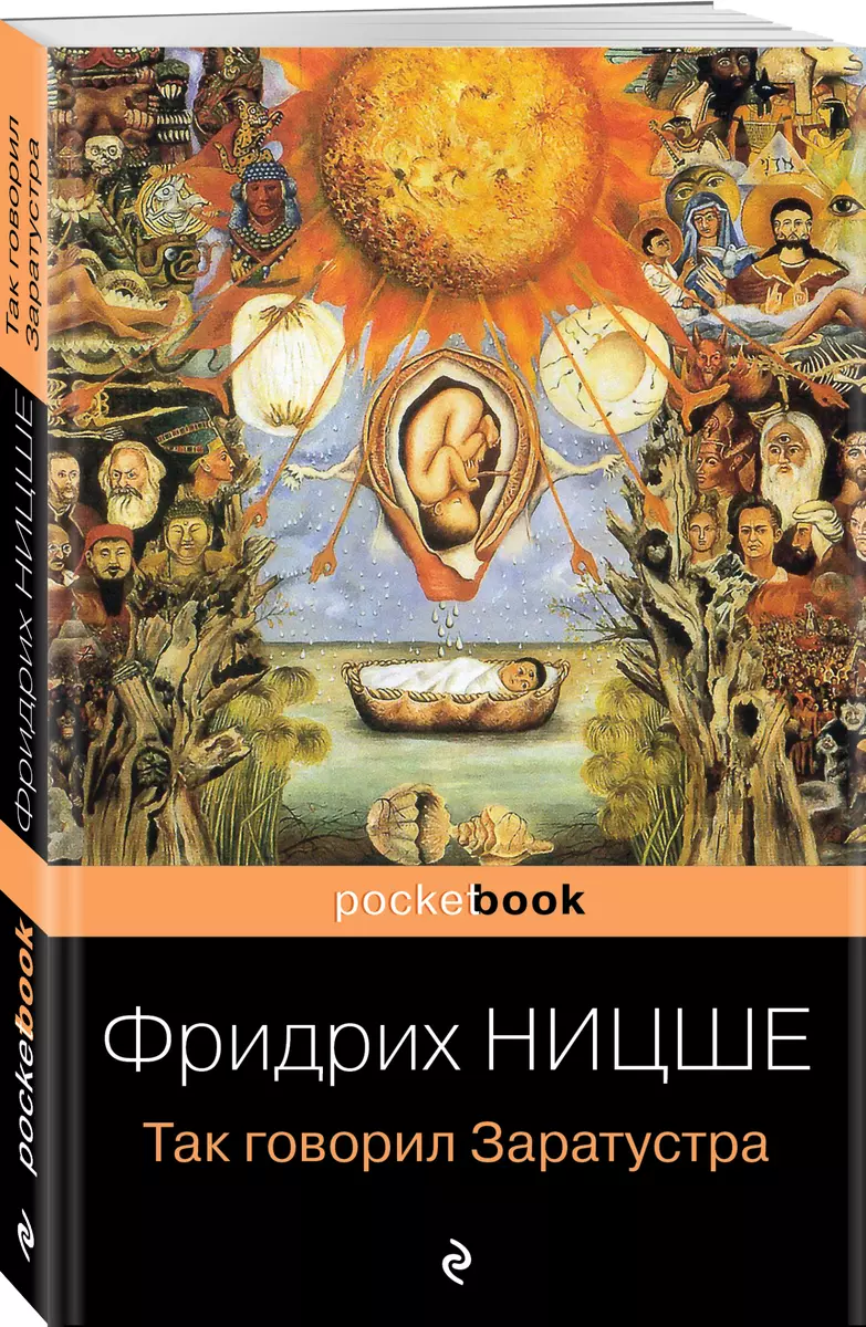 Так говорил Заратустра. Книга для всех и ни для кого (Фридрих Ницше) -  купить книгу с доставкой в интернет-магазине «Читай-город». ISBN:  978-5-699-45195-1