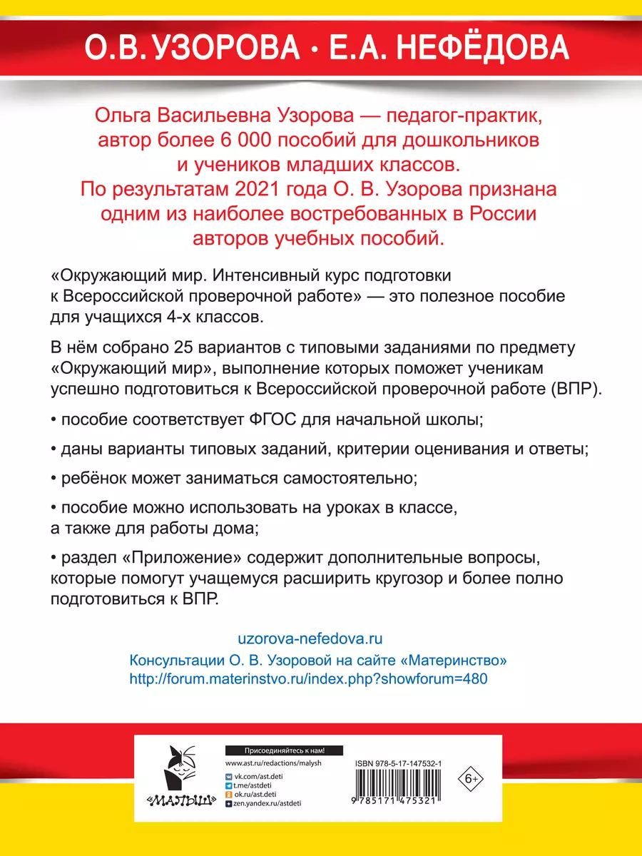 Окружающий мир. Интенсивная подготовка к ВПР. 25 вариантогв заданий. 4  класс (Елена Нефедова, Ольга Узорова) - купить книгу с доставкой в  интернет-магазине «Читай-город». ISBN: 978-5-17-147532-1