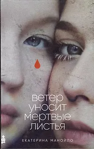 Ветер уносит мертвые листья (с автографом)