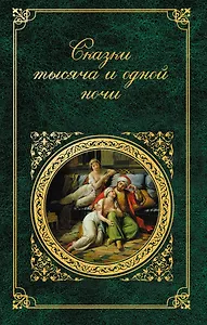 Сказки тысяча и одной ночи : избранные сказки