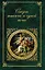 Сказки тысяча и одной ночи : избранные сказки — 2309402 — 1