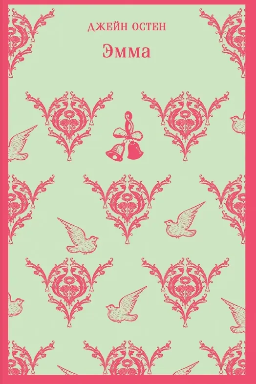 Книга Комплект из 4 книг: Королева английского романа - Джейн Остен: Гордость и предубеждение. Эмма. Доводы рассудка. Чувство и чувствительность (Джейн Остен) — 9