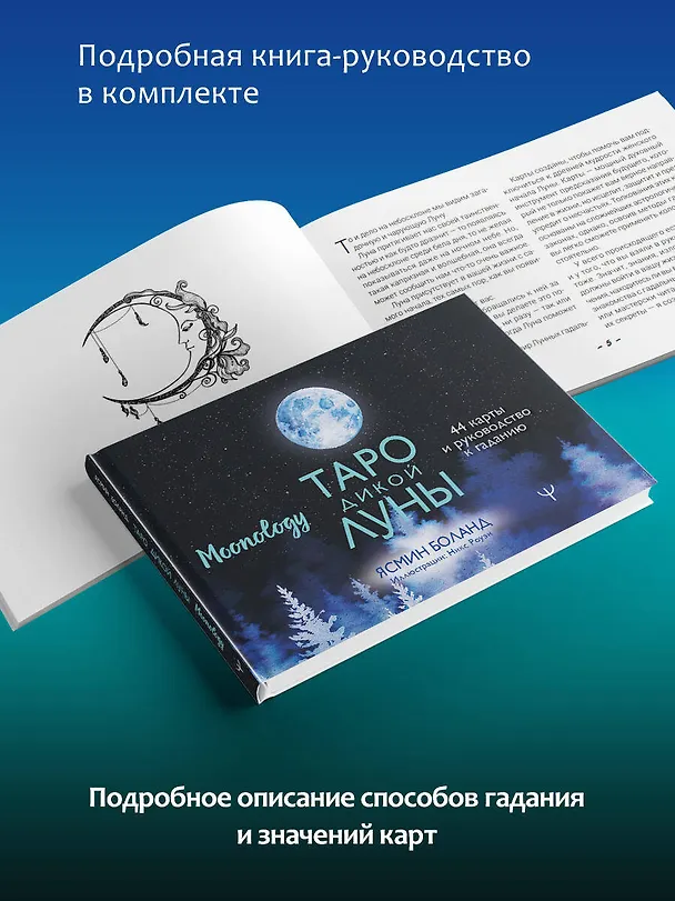 Книга Таро Дикой Луны. 44 карты и руководство к гаданию. Moonology (Ясмин Боланд) — 6