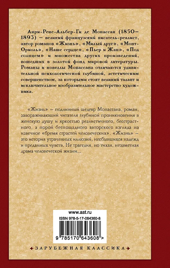 Книга Жизнь: роман. Новеллы: (пер. с фр.) / (Зарубежная классика). Мопассан Г. (АСТ) (Ги де Мопассан) — 2