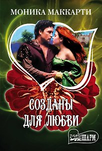 Созданы для любви: роман
