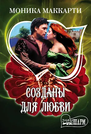 Книга Созданы для любви: роман (Моника Маккарти)