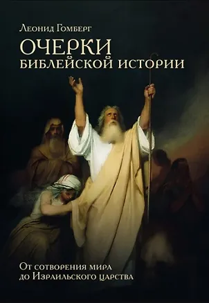Книга Очерки библейской истории. От сотворения мира до Израильского царства. (Леонид Гомберг)