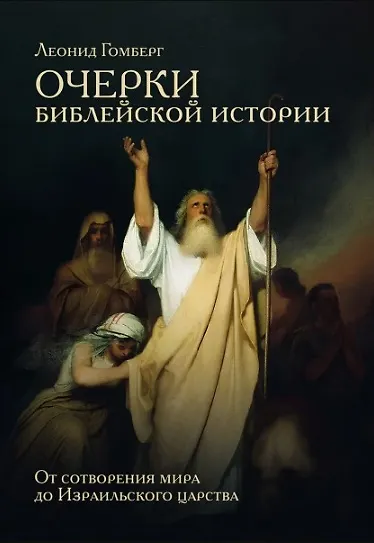 Книга Очерки библейской истории. От сотворения мира до Израильского царства. (Леонид Гомберг) — 1