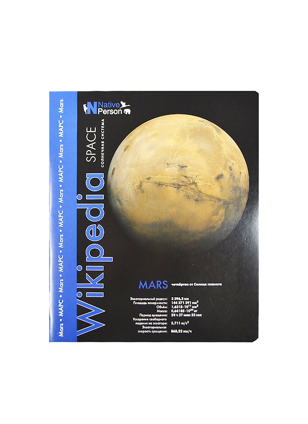 Тетрадь 48л кл. "Wikipedia Space" офсет, ассорти, Полиграфика 231725 — 1