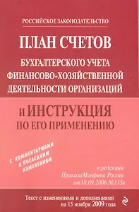 План счетов бухгалтерского учета финансово-хозяйственной деятельности организаций и инструкция по его применению