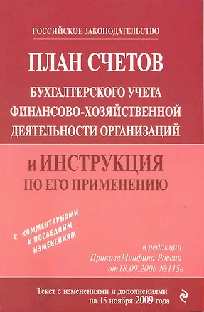 Книга План счетов бухгалтерского учета финансово-хозяйственной деятельности организаций и инструкция по его применению ()