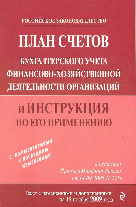 Книга План счетов бухгалтерского учета финансово-хозяйственной деятельности организаций и инструкция по его применению () — 1