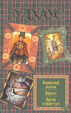 Неприметный холостяк. Переплет. Простак в стране чудес: сб. — 2334969 — 1