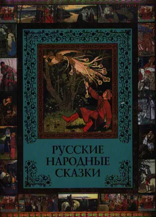 Русские народные сказки — 2336436 — 1