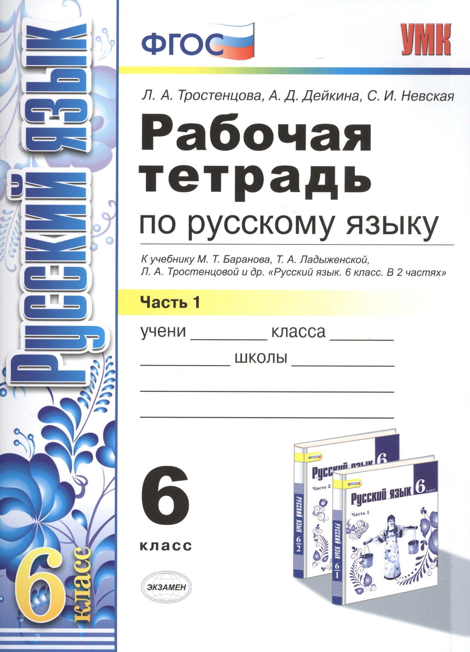 

Рабочая тетрадь по русскому языку: 6 класс: 1 часть: к учебнику М.Т. Баранова, Т.А. Ладыженской, Л.А. Тростенцовой и др. "Русский язык. 6 класс. В 2 ч