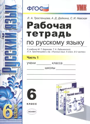 Рабочая тетрадь по русскому языку: 6 класс: 1 часть: к учебнику М.Т. Баранова, Т.А. Ладыженской, Л.А. Тростенцовой и др. "Русский язык. 6 класс. В 2 ч — 2470696 — 1