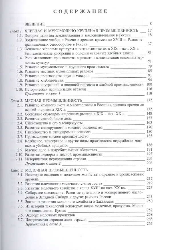 Книга История продовольствия России с древних времен до 1917 года. Историко-экономический взгляд на агропромышленное развитие Российской империи  [Т.1] () — 2