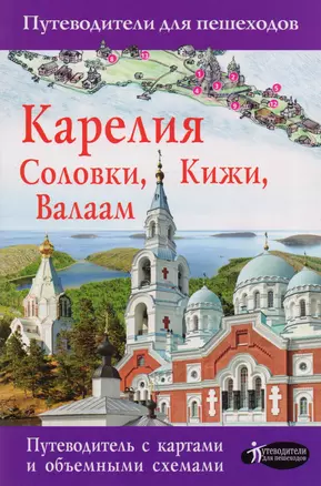 Карелия. Кижи, Валаам, Соловки. Путеводитель для пешеходов — 2593915 — 1