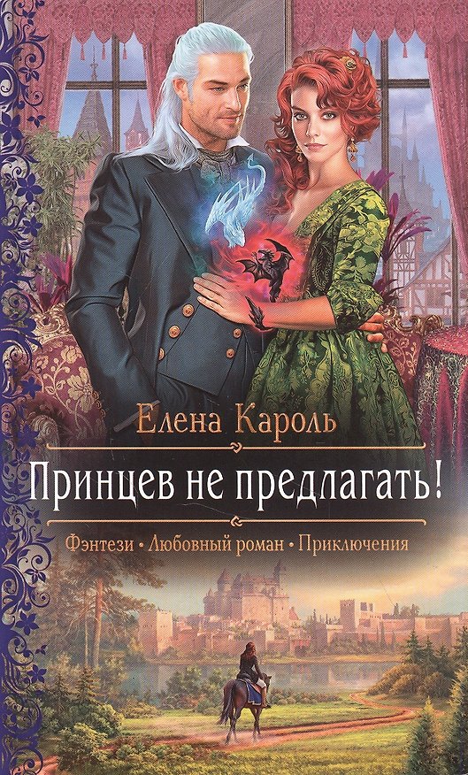 Книга Принцев не предлагать! (Елена Кароль) — 1