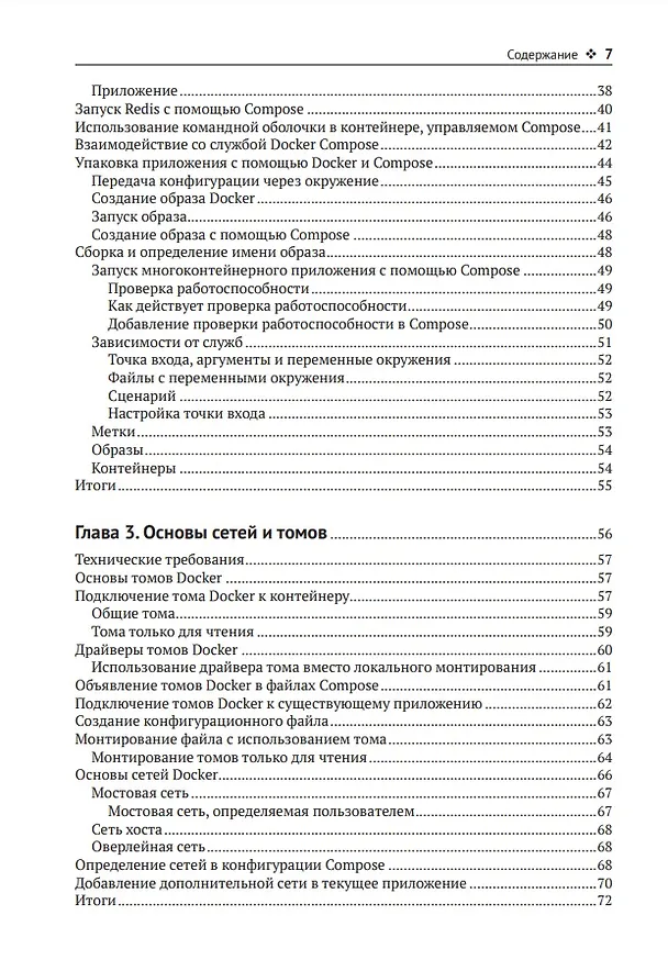 Книга Docker Compose для разработчика (Эммануил Гадзурас) — 3