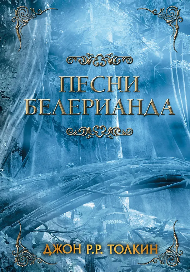 Книга Песни Белерианда (Джон Рональд Руэл Толкин) — 1