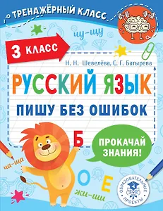 Русский язык. Пишу без ошибок. 3 класс