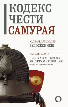 Кодекс чести самурая — 2965773 — 1