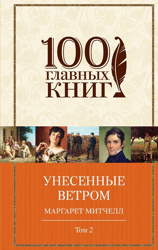 Книга Унесенные ветром: роман: в 2 т. Т. 1 и 2 (комплект из двух книг) (Маргарет Митчелл) — 1