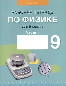Физика. 9 класс. Рабочая тетрадь. Часть 1