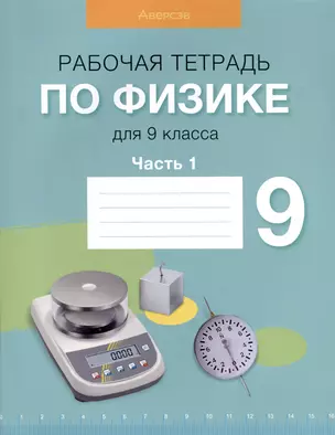 Физика. 9 класс. Рабочая тетрадь. Часть 1 — 3068374 — 1