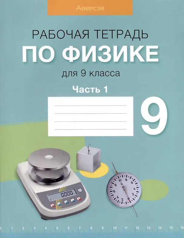 Книга Физика. 9 класс. Рабочая тетрадь. Часть 1 (Е.В. Захаревич, Лариса Исаченкова, Елена Громыко) — 1