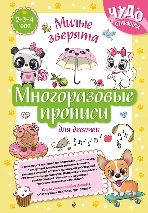 Книга Многоразовые прописи для девочек 2-3-4 лет. Милые зверята ()