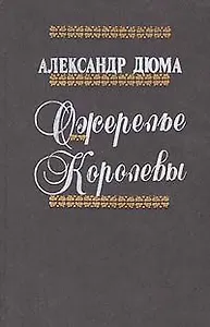 Ожерелье королевы